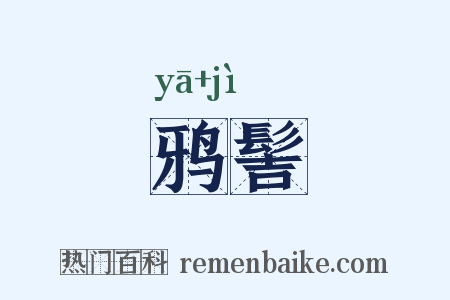 鸦髻是什么意思的图片